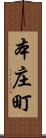 本庄町 Scroll