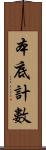 本底計數 Scroll