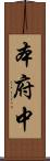 本府中 Scroll