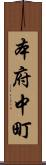 本府中町 Scroll