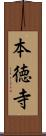 本徳寺 Scroll
