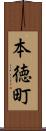 本徳町 Scroll