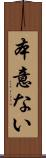 本意ない Scroll