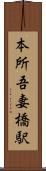 本所吾妻橋駅 Scroll