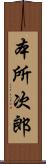 本所次郎 Scroll