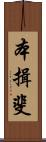 本揖斐 Scroll