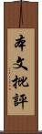 本文批評 Scroll