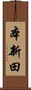 本新田 Scroll