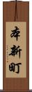 本新町 Scroll