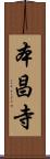 本昌寺 Scroll