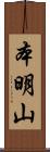 本明山 Scroll
