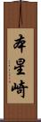 本星崎 Scroll