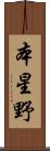 本星野 Scroll