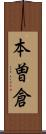 本曽倉 Scroll