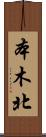 本木北 Scroll