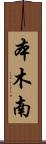 本木南 Scroll