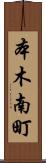 本木南町 Scroll