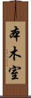 本木室 Scroll