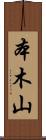 本木山 Scroll