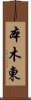 本木東 Scroll