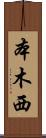 本木西 Scroll