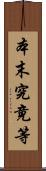 本末究竟等 Scroll