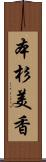 本杉美香 Scroll