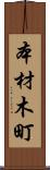 本材木町 Scroll