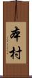 本村 Scroll
