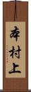 本村上 Scroll