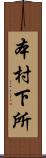 本村下所 Scroll