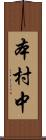 本村中 Scroll