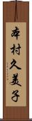 本村久美子 Scroll