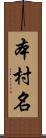 本村名 Scroll