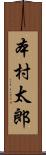 本村太郎 Scroll