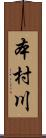 本村川 Scroll