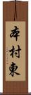 本村東 Scroll