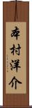 本村洋介 Scroll