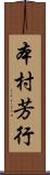 本村芳行 Scroll