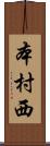 本村西 Scroll