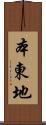 本東地 Scroll