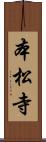 本松寺 Scroll