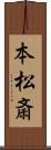 本松斎 Scroll