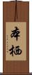 本栖 Scroll