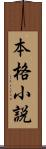 本格小説 Scroll