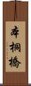 本桐橋 Scroll