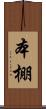 本棚 Scroll
