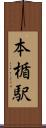 本楯駅 Scroll