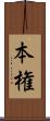 本権 Scroll