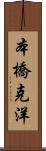 本橋克洋 Scroll